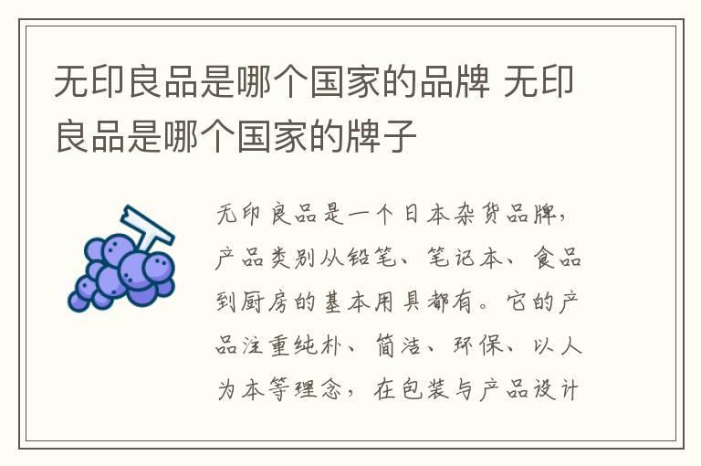 无印良品是哪个国家的品牌 无印良品是哪个国家的牌子