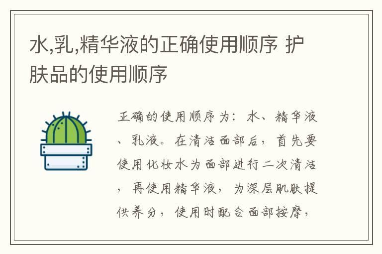 水,乳,精华液的正确使用顺序 护肤品的使用顺序