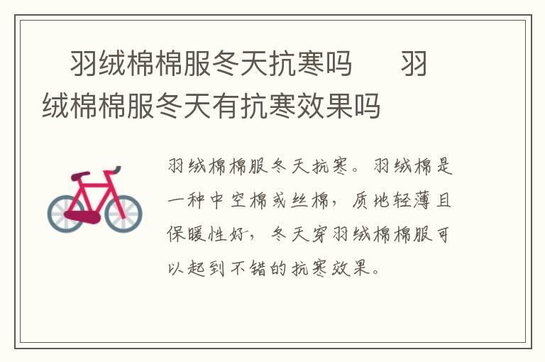 羽绒棉棉服冬天抗寒吗 羽绒棉棉服冬天有抗寒效果吗
