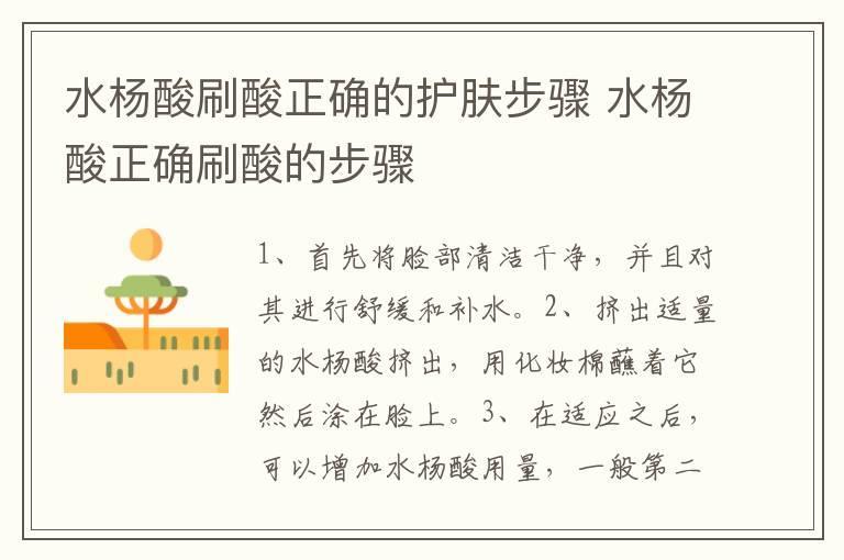 水杨酸刷酸正确的护肤步骤 水杨酸正确刷酸的步骤
