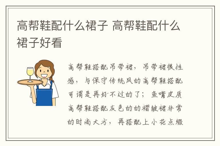 高帮鞋配什么裙子 高帮鞋配什么裙子好看