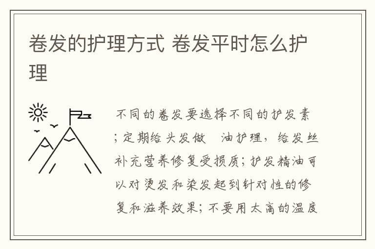 卷发的护理方式 卷发平时怎么护理