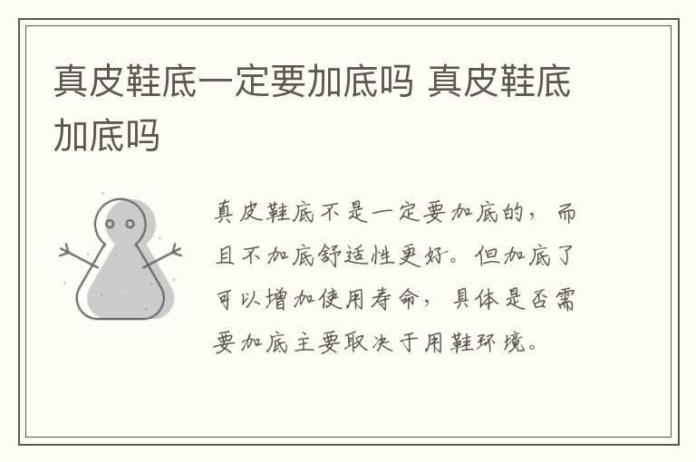真皮鞋底一定要加底吗 真皮鞋底加底吗