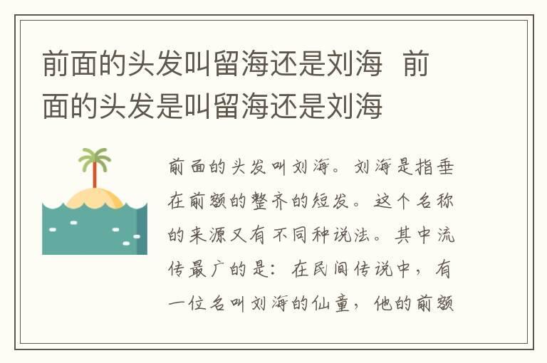 前面的头发叫留海还是刘海 前面的头发是叫留海还是刘海