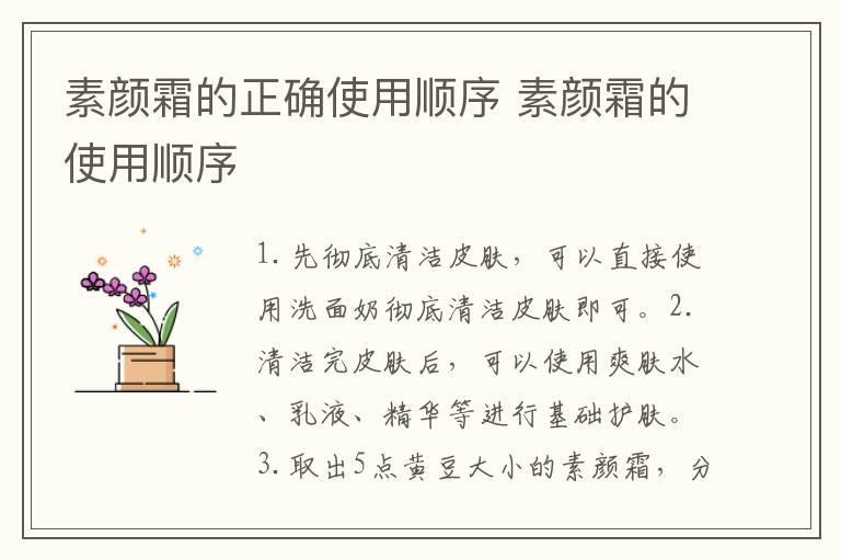 素颜霜的正确使用顺序 素颜霜的使用顺序