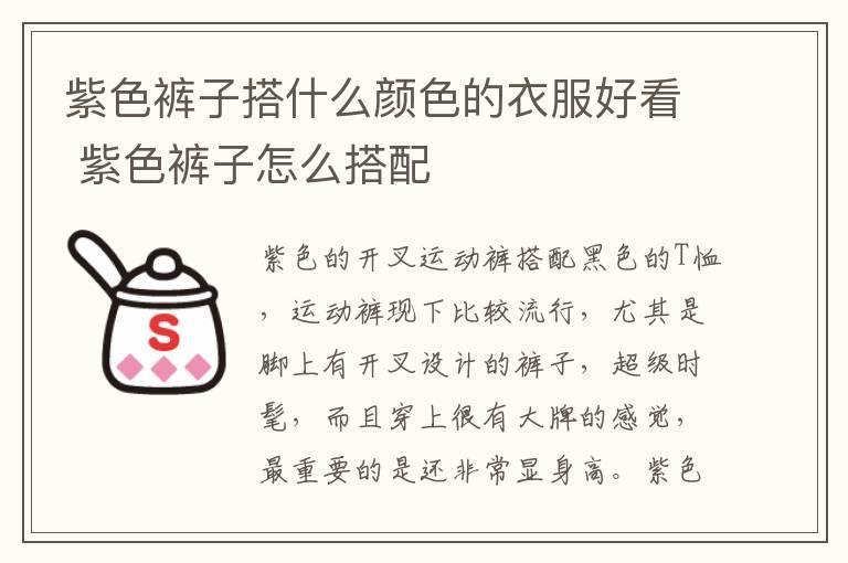 紫色裤子搭什么颜色的衣服好看 紫色裤子怎么搭配
