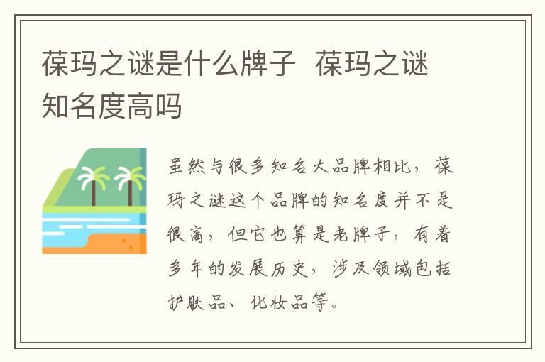 葆玛之谜是什么牌子  葆玛之谜知名度高吗