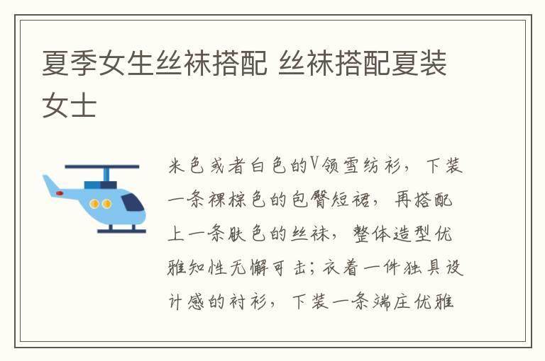 夏季女生丝袜搭配 丝袜搭配夏装女士
