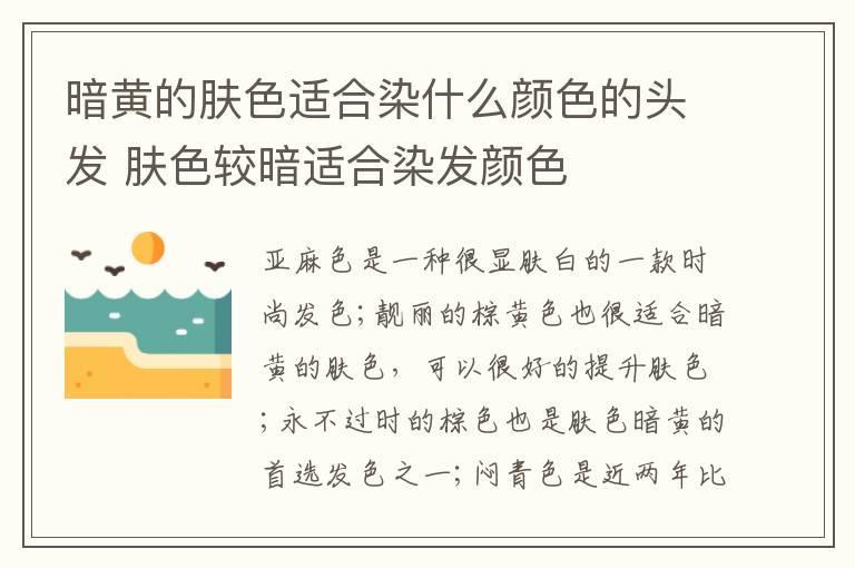 暗黄的肤色适合染什么颜色的头发 肤色较暗适合染发颜色
