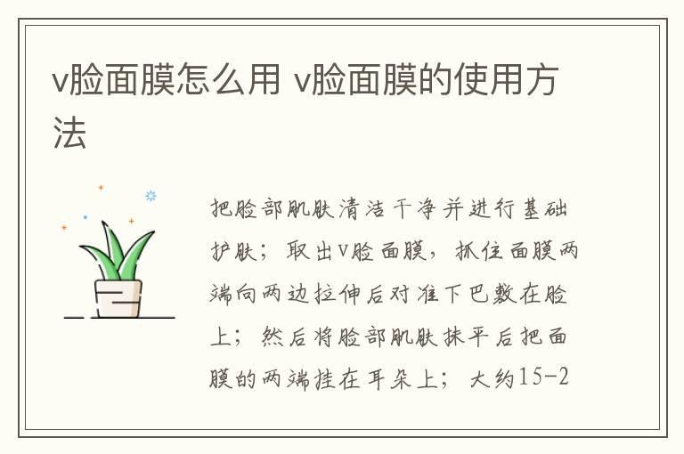 v脸面膜怎么用 v脸面膜的使用方法