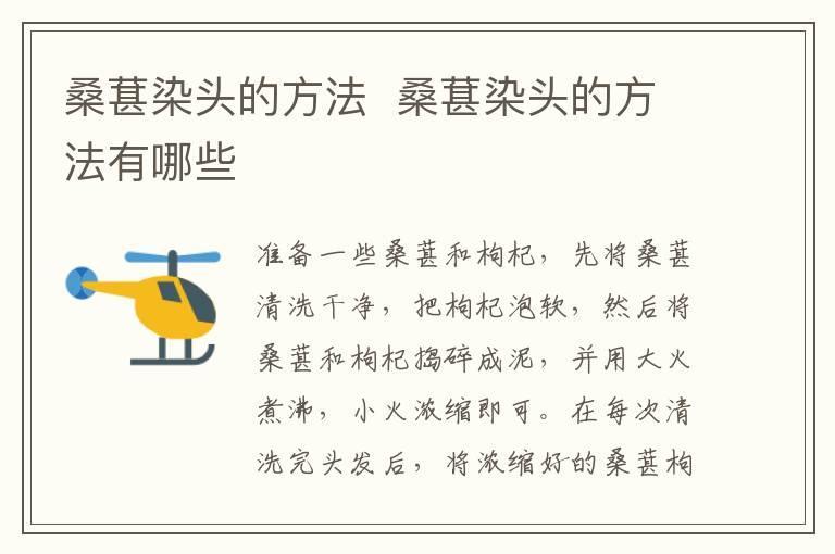 桑葚染头的方法 桑葚染头的方法有哪些