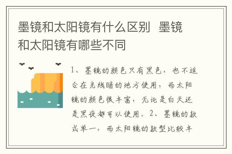 墨镜和太阳镜有什么区别 墨镜和太阳镜有哪些不同