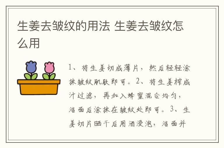 生姜去皱纹的用法 生姜去皱纹怎么用