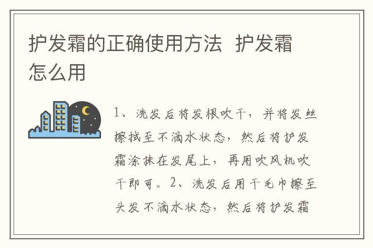 护发霜的正确使用方法 护发霜怎么用