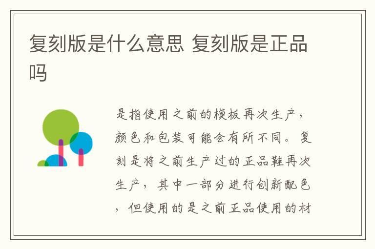 复刻版是什么意思 复刻版是正品吗