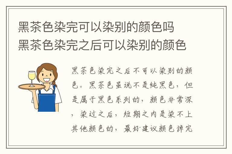 黑茶色染完可以染别的颜色吗 黑茶色染完之后可以染别的颜色吗