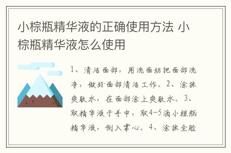 小棕瓶精华液的正确使用方法 小棕瓶精华液怎么使用