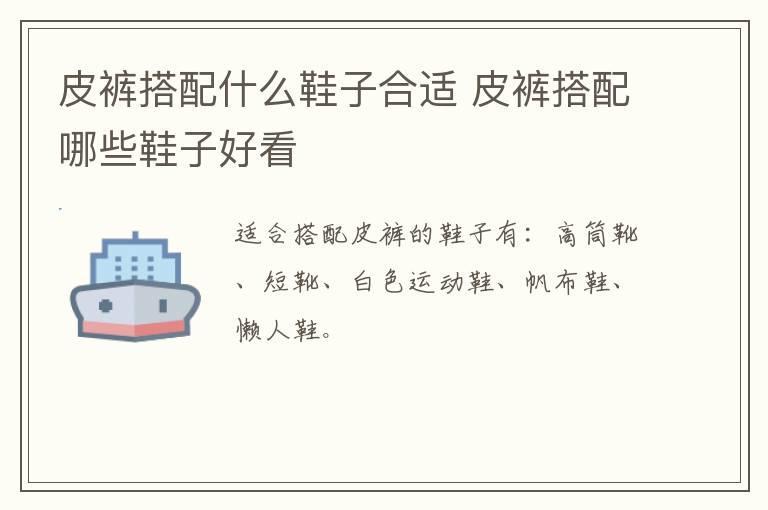 皮裤搭配什么鞋子合适 皮裤搭配哪些鞋子好看
