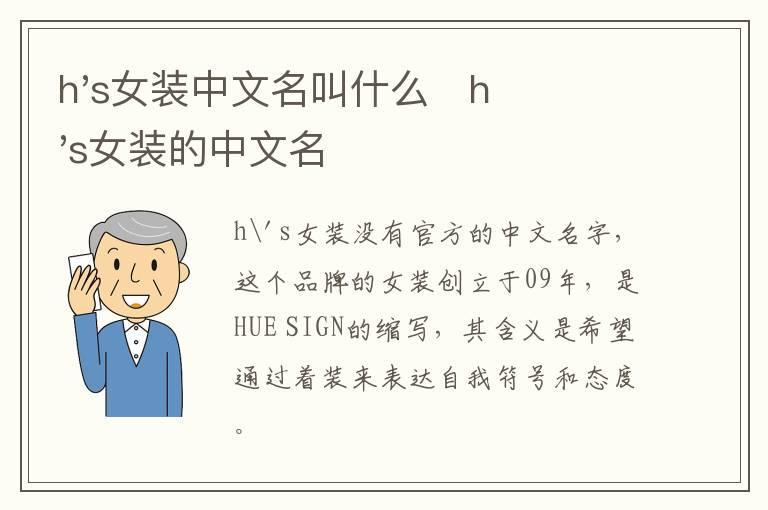 h's女装中文名叫什么   h's女装的中文名