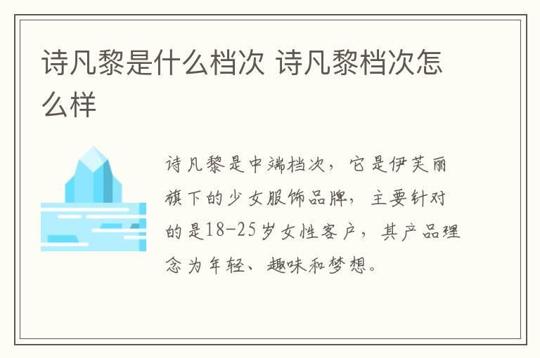 诗凡黎是什么档次 诗凡黎档次怎么样