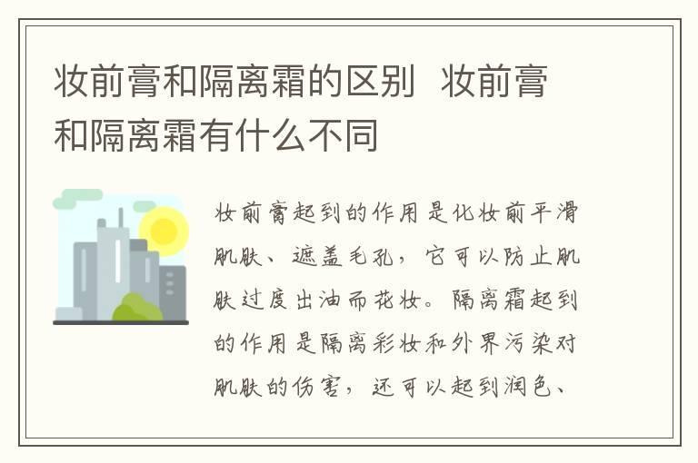 妆前膏和隔离霜的区别  妆前膏和隔离霜有什么不同