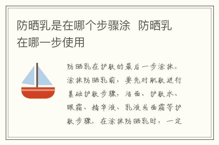 防晒乳是在哪个步骤涂  防晒乳在哪一步使用
