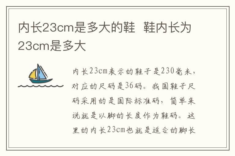 内长23cm是多大的鞋 鞋内长为23cm是多大