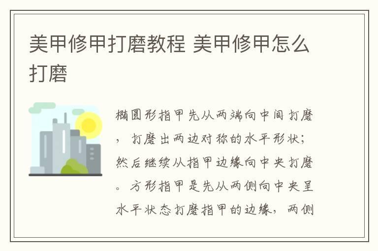 美甲修甲打磨教程 美甲修甲怎么打磨