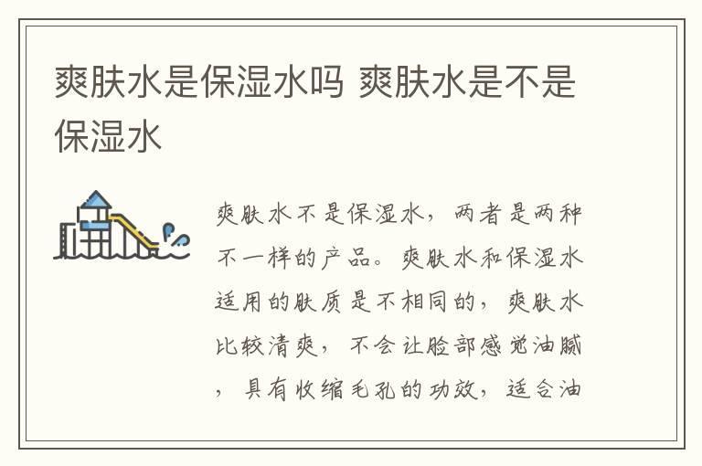 爽肤水是保湿水吗 爽肤水是不是保湿水