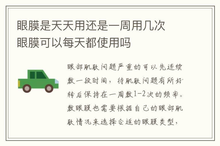 眼膜是天天用还是一周用几次 眼膜可以每天都使用吗