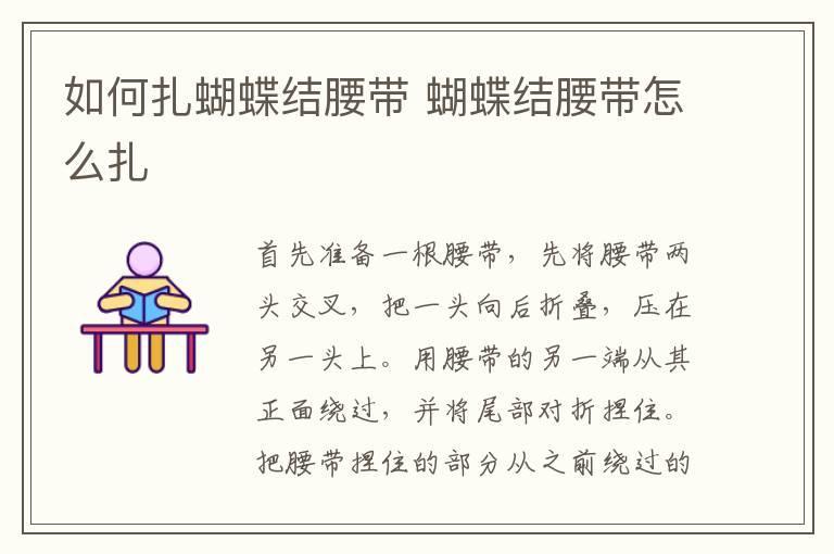 如何扎蝴蝶结腰带 蝴蝶结腰带怎么扎