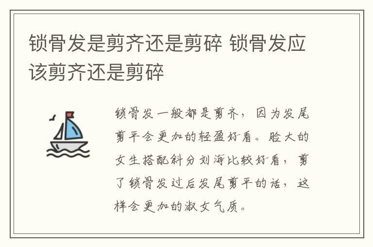锁骨发是剪齐还是剪碎 锁骨发应该剪齐还是剪碎
