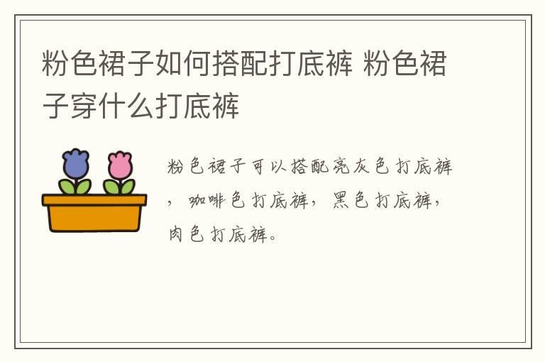 粉色裙子如何搭配打底裤 粉色裙子穿什么打底裤