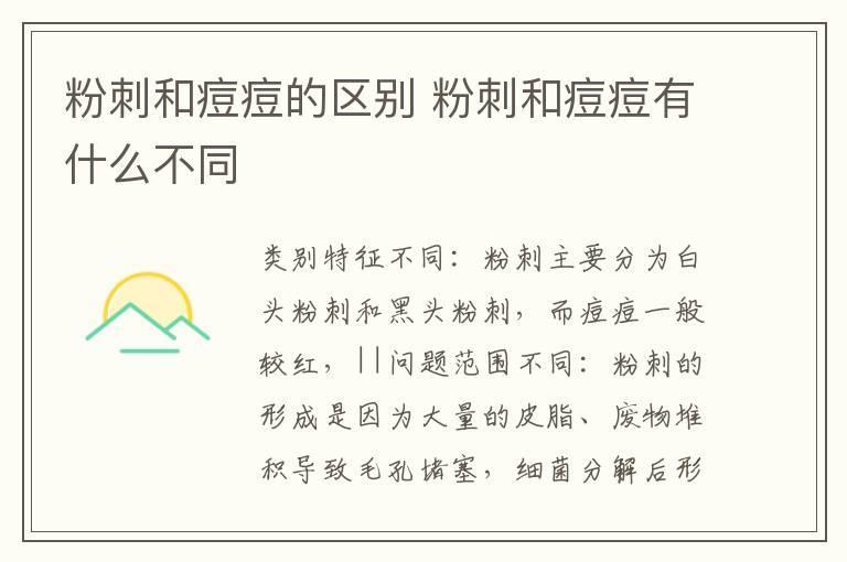 粉刺和痘痘的区别 粉刺和痘痘有什么不同
