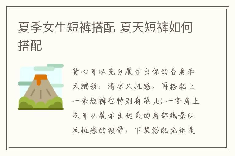 夏季女生短裤搭配 夏天短裤如何搭配