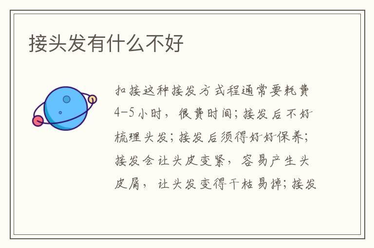 接头发有什么不好
