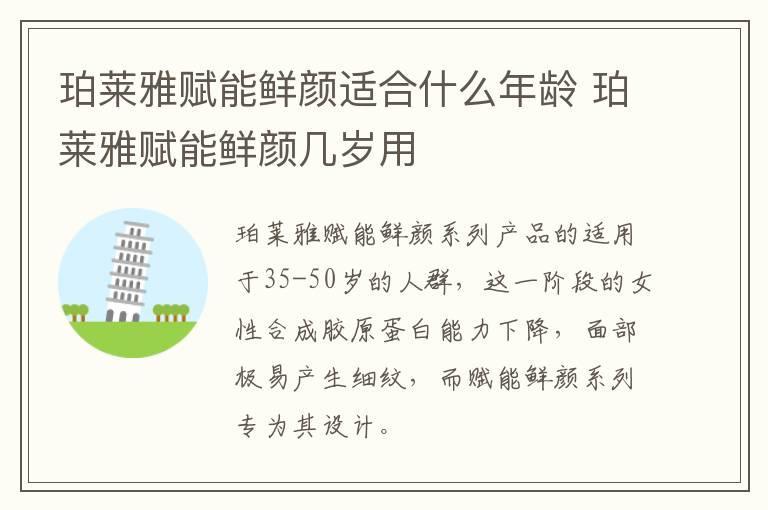 珀莱雅赋能鲜颜适合什么年龄 珀莱雅赋能鲜颜几岁用