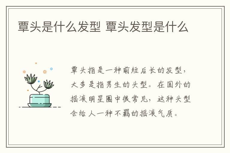 覃头是什么发型 覃头发型是什么