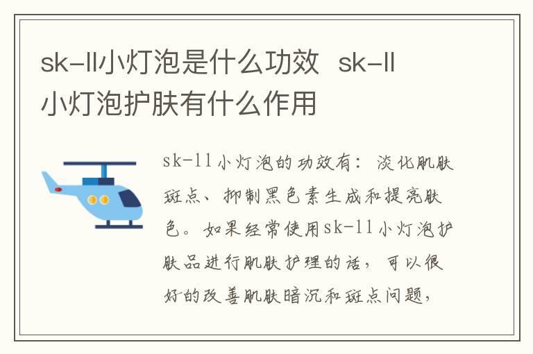 sk-ll小灯泡是什么功效 sk-ll小灯泡护肤有什么作用