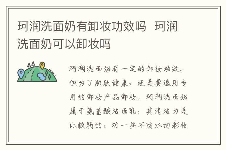 珂润洗面奶有卸妆功效吗 珂润洗面奶可以卸妆吗