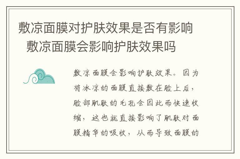 敷凉面膜对护肤效果是否有影响 敷凉面膜会影响护肤效果吗