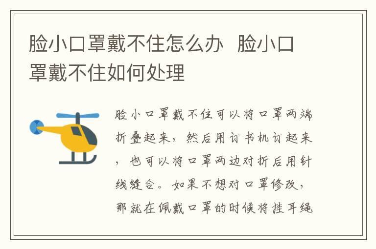 脸小口罩戴不住怎么办 脸小口罩戴不住如何处理