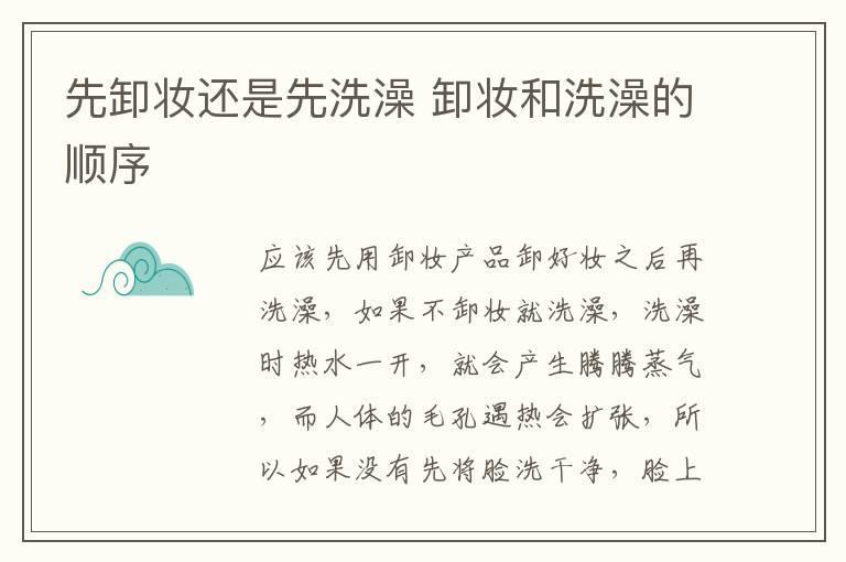 先卸妆还是先洗澡 卸妆和洗澡的顺序