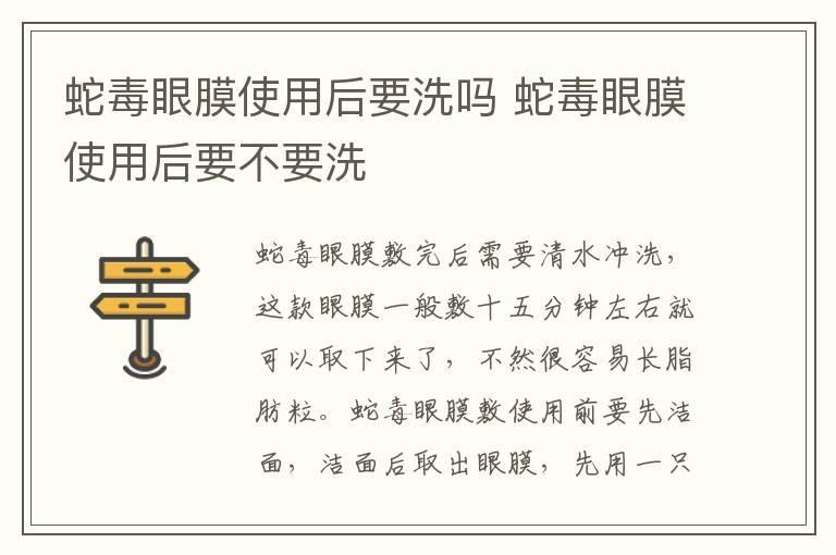 蛇毒眼膜使用后要洗吗 蛇毒眼膜使用后要不要洗