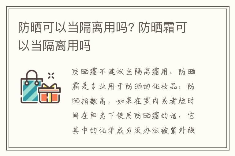 防晒可以当隔离用吗? 防晒霜可以当隔离用吗