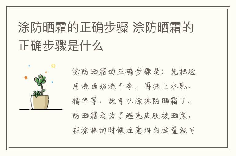 涂防晒霜的正确步骤 涂防晒霜的正确步骤是什么