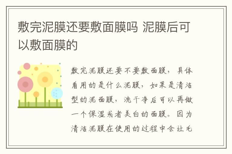 敷完泥膜还要敷面膜吗 泥膜后可以敷面膜的
