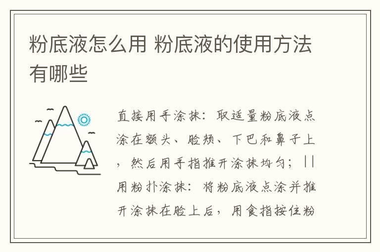 粉底液怎么用 粉底液的使用方法有哪些
