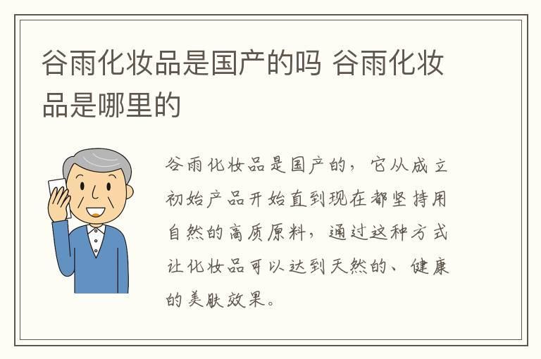 谷雨化妆品是国产的吗 谷雨化妆品是哪里的