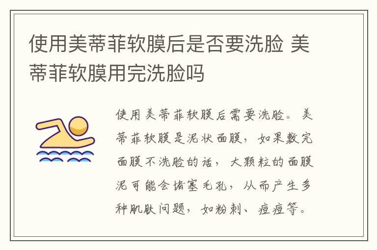 使用美蒂菲软膜后是否要洗脸 美蒂菲软膜用完洗脸吗